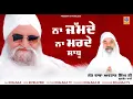 Lagu Sadhu Na Jamde Na Marde - Sant Baba Avtar Singh Ji Dhulkot Wale - Khalsaji Tv