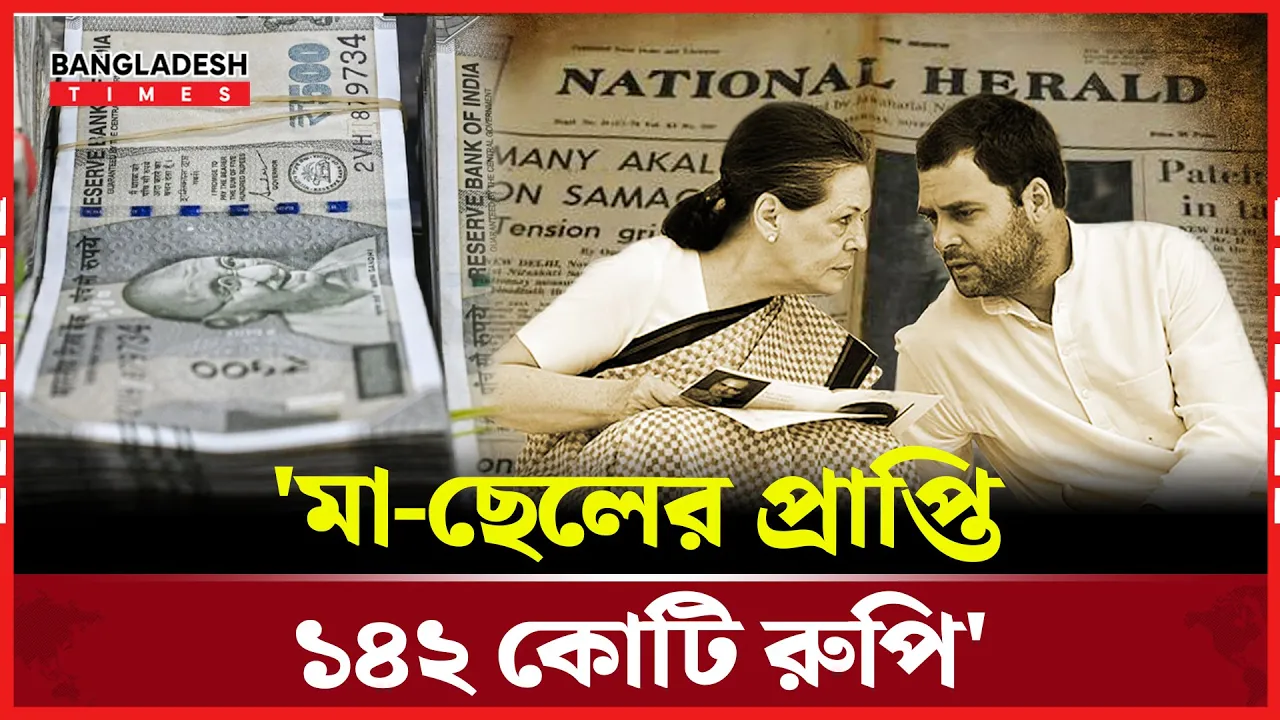 গান্ধী পরিবারের বিরুদ্ধে ১৪২ কোটি রুপি দুর্নীতির অভিযোগ