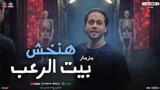 مزمار هنخش بيت الرعب   عبسلام العالمي   شئلشه   مزمار شعبي جديد        دندنها