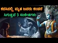Download Lagu ಶ್ರೀಕೃಷ್ಣ ಹೇಳುವರು: ಕನಸಿನಲ್ಲಿ ಮೃತ ಪೂರ್ವಜರು ಕಂಡರೆ 3 ಸಂಕೇತಗಳು ಸಿಗುತ್ತವೆ | Garud Puran kannada