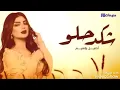 أصيل هميم - شكد حلو (حصريا) 2022 - النسخة الأصلية