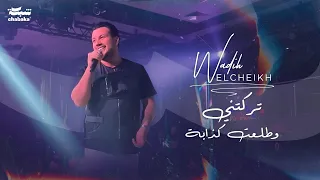 وديع الشيخ تركتني وطلعت كذابة جديد 2023 