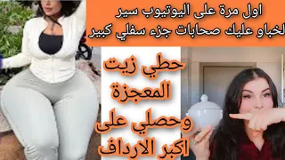 اول مرة على اليوتيوب زيت سحري صنع خصيصان لتكبير الارداف كادو مني لكم  دندنها