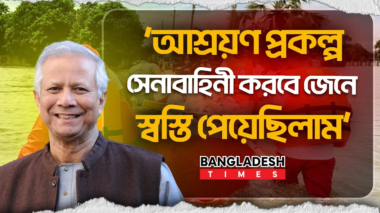 ২০২৪ সালের বন্যা স্বাভাবিক ছিল না: প্রধান উপদেষ্টা