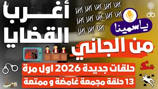 أغرب القضايا من الجاني من أرشيف المحاكم 13 حلقة مجمعة غامضة و ممتعة 