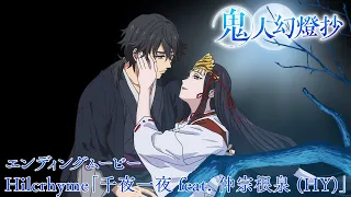 YouTube影片, 內容是鬼人幻燈抄 的 ED