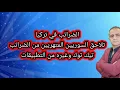 Download Lagu تركيا تلاحق الضرائب السوريين صناع المحتوى تيك توك وغيره