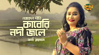  kaberi nodi jole jharna rahman nazrul geeti