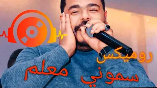 Nizar Kefi Remix Dj Anis سموني معلم من دولة لدولة نزار الكافي 