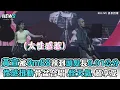 【黃宣】被9m88辣到頭髮長0.01公分  性感扭動骨盆完美合唱《怪天氣》超享受