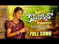 Download Lagu Kaalu Dhokkaro Laggam Full song | Folk Song 2024 | Nagadurga | Singer Vagdevi | Yadadri Creations