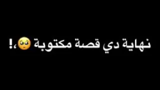 حالات واتس اب نهايتي دي قصه مكتوبه دندنها