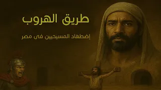 طريق الهروب