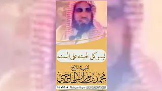 ليس كل لحيته على السنه فضيلة الشيخ محمد بن رمزان الهاجري حفظه الله 