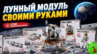 Конструктор: собираем свою программу «Аполлон»