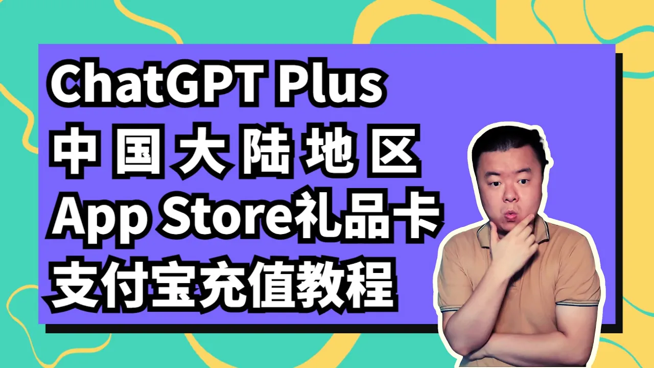 中国大陆地区支付宝充值ChatGPTPlus教程│ Apple Store礼品卡充值ChatGPT教程│ 苹果手机充值ChatGPT Plus教程|  Monica
