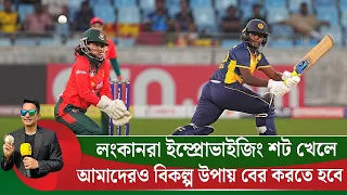 নারী দলের রান করার বিকল্প উপায় খুঁজতে হবে, যেমনটা শ্রীলঙ্কা ইম্প্রোভাইজিংয়ে খুঁজে নিয়েছে৷ | On Field