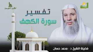 تفسير سورة الكهف خطبة الجمعة لفضيلة الشيخ د محمد حسان  تفسير سورة الكهف خطبة الجمعة لفضيلة الشيخ د محمد حسان