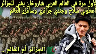لأول مرة في العالم العربي الفنان الهندي شاروخان يغني للجزائر اعطوني سلاح وجندي جزائري وساغزو العالم 