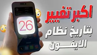 اهم مميزات تحديث الايفون الجديد Ios 26 