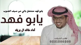 شيلات خالد ال بريك   يابو فهد من شغل بالي بصيف الجنوب   خالد ال بريك      دندنها