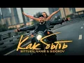 Download Lagu BITTUEV, NANSI \u0026 SIDOROV - Как быть (Премьера клипа 2024)