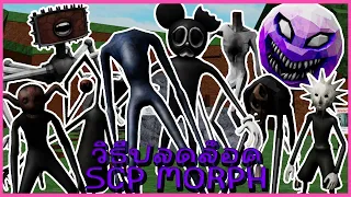 Roblox Update -  New  Gamepasses ตามหาที่่ซ่อนลับ How To Get All 9  News  SCP in SCP MORPH