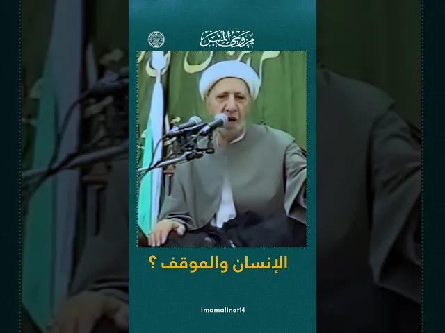 ⁣الإنسان والموقف