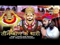 Download Lagu तीन बाण के धारी | New bhajan॥Khatu Shyam|| Teen ban ke dhari ||Chotu Singh Rawna #Kasli_live