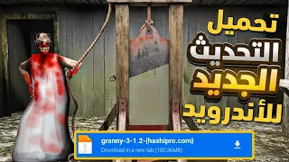 تحميل جراني 3 التحديث الجديد للأندرويد 