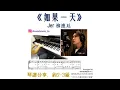 Jer柳應廷《如果一天》琴譜 **請留意Description** (Covered by 美樂音樂藝術中心)