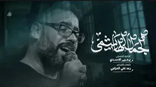 الجمال الهاشمي يحيى الاسدي مجالس شهر محرم الحرام 1446 هـ 