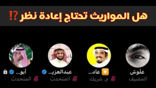 مساحة نقاش مع النكرانيين منكري السنة هل المواريث تحتاج إعادة نظر الشيخ أبو خالد 