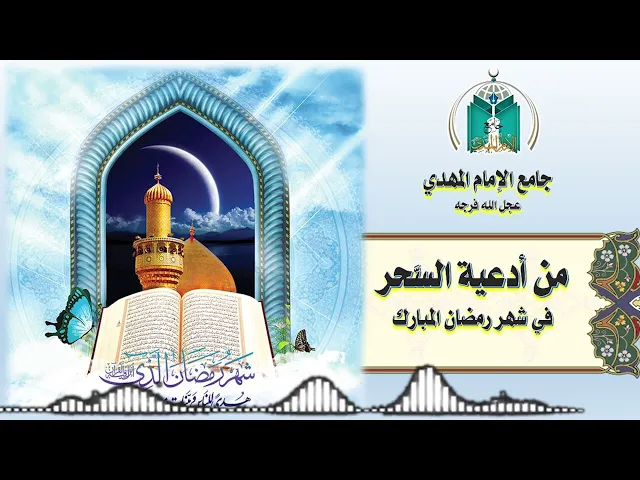 ⁣من أدعية السحر في شهر رمضان المبارك   4 -  9  -  1443هـ