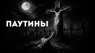 Паутины (молитва Богу) / Христианские песни / Александра Санникова