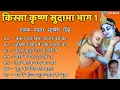 Lagu किस्सा कृष्ण सुदामा ~ भाग - 1 ~ Master Satbir Singh ~ Haryanvi Kissa Bhajan 2021 ~ Non Stop Bhajans