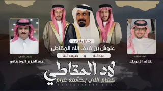 خالد ال بريك   عبدالعزيز الوذيناني   لاد المقاطي كعام اللي بخشمه عرام   علوش بن ضيف الله المقاطي دندنها