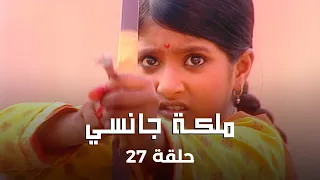 ملكة جانسي حلقة 27 كاملة الملك في خطر و مؤامرات غدر تهدد زواجه 