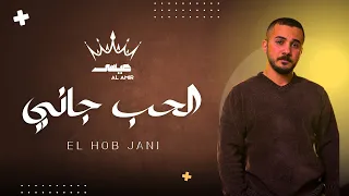 Issa Al Amir EL Hob Jani L عيسر الأمير الحب جاني  Issa Al Amir EL Hob Jani L عيسر الأمير الحب جاني
