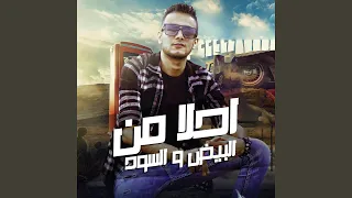 احلا من البيض والسود 