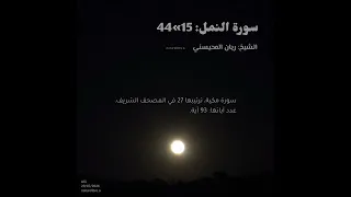 سورة نمل 45,15 المحيسني.   #السعودية #القرآن_الكريم  #قرآن #الشعب_الصيني_ماله_حل #المغرب #قطر