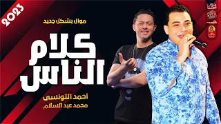 موال احمد التونسى        كلام الناس        مع العالمى محمد عبد السلام      دندنها