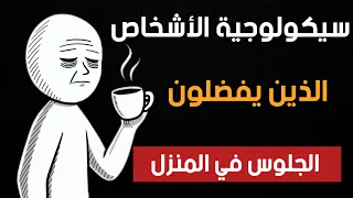 سيكولوجية الأشخاص الذين يفضلون البقاء و الجلوس في المنزل 