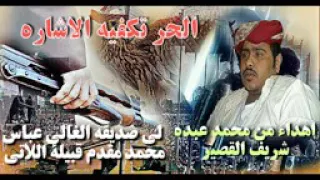 اهدا هذي الشيله من محمد عبده شريف القصير إلى صديقه الغالي عباس محمد مقدم قبلية اللاتي دندنها