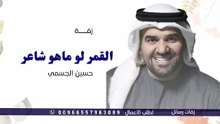 القمر لو ماهو شاعر   حسين الجسمي   زفة انتي غير   حصريا   لطلب الزفه بالأسماء دندنها