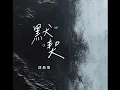 鄧岳章 默契