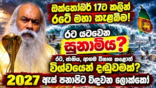 ඔක්තෝබර් 17ට කලින් රටේ මහා කැළඹීම🔴රට යටවෙන සුනාමිය? රට ජාතිය ආගම විනාශ කරොත් විශ්වය මරණ දඬුවම දෙනවා