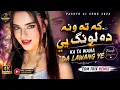 New Pashto song 2026 Ka Ta Wana Da Lawang Ye PASHTODROP