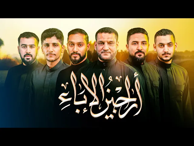 ⁣أراجيز الإباء | عمل حسيني في ذكرى الأربعين 1447 | بمشاركة نخبة من رواديد العكر