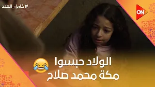 أول ظهور لـ مكة بنت محمد صلاح شوف حسن وحسين عملوا فيها إيه كامل العدد 